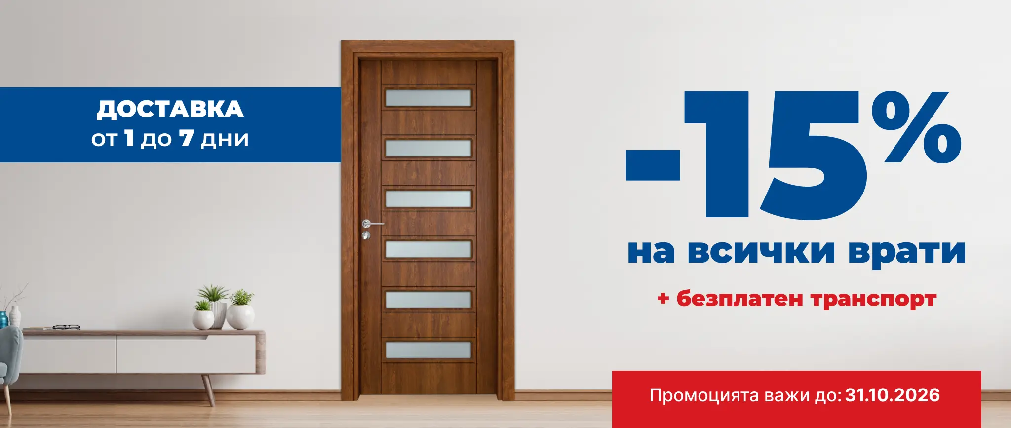 Банер Промоция до 31.10.26